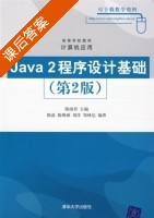 java 2程序设计基础 第二版 课后答案 (陈国君 陈磊) - 封面