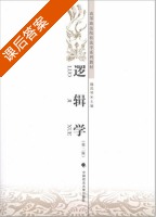 逻辑学 第二版 课后答案 (魏凤琴) - 封面