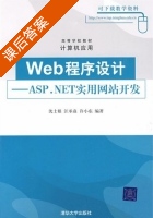 web程序设计 ASP.NET实用网站开发 课后答案 (沈士根 汪承焱 许小东) - 封面