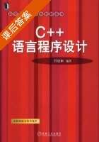 C++语言程序设计 课后答案 (管建和) - 封面