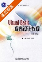 Visual Basic程序设计教程 第四版 课后答案 (蒋加伏 张林峰) - 封面