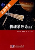 物理学导论 课后答案 (敬仕超 陈希明 刘俊) - 封面