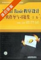 Visual Basic 程序设计上机指导与习题集 课后答案 (王学军 张玉梅) - 封面