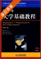 C++大学基础教程 课后答案 (徐惠民) - 封面