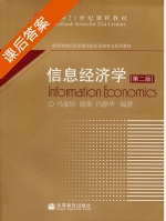 信息经济学 第二版 课后答案 (乌家培 谢康 肖静华) - 封面
