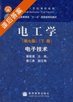 电工学 第七版 下册 电子技术 课后答案 (秦曾煌) - 封面