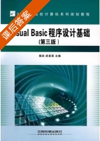 Visual Basic程序设计基础 第三版 课后答案 (柴欣 武优西) - 封面