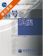 信号与系统 课后答案 (刘泉 江雪梅) - 封面