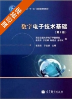 数字电子技术基础 第二版 课后答案 (张克农 宁改娣) - 封面