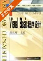visual basic 程序设计 课后答案 (刘世峰) - 封面