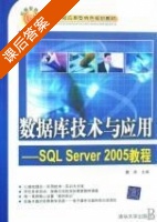 数据库技术与应用 - SQL Server 2005教程 课后答案 (詹英) - 封面