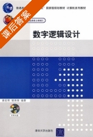 数字逻辑设计 课后答案 (薛宏熙 胡秀珠) - 封面