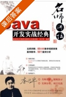 Java开发实战经典 课后答案 (李兴华) - 封面
