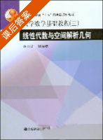 大学数学基础教程 (三) 线性代数与空间解析几何 (张志让 刘启宽) 课后答案 - 封面