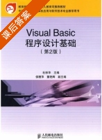 Visual Basic程序设计基础 第二版 课后答案 (杜秋华 侯慧萍) - 封面