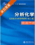 定量化学分析简明教程 第三版 课后答案 (彭崇慧 冯建章 张锡瑜) - 封面