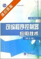 可编程序控制器应用技术 课后答案 (廖常初) - 封面