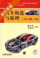 汽车构造与原理 第二版 下册 底盘与车身 课后答案 (蔡兴旺 付晓光) - 封面