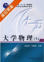 大学物理 上册 课后答案 (彭志华 付茂林) - 封面
