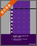 编译原理与技术 课后答案 (李文生) - 封面