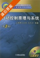 自动控制原理与系统 第三版 课后答案 (上海理工大学 孔凡才) - 封面