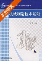 机械制造技术基础 课后答案 (张茂) - 封面