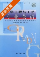 化学工程与工艺专业英语 课后答案 (胡鸣 刘霞) - 封面