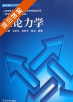理论力学 课后答案 (陈立群 戈新生 徐凯宇 薛纭) - 封面