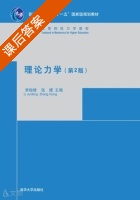 理论力学 第二版 课后答案 (李俊峰 张雄) - 封面