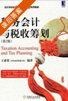 税务会计与税收筹划 第二版 课后答案 (王素荣) - 封面