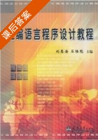 汇编语言程序设计教程 课后答案 (刘恩海 石陆魁) - 封面