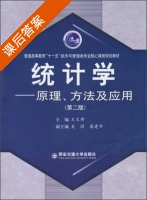 统计学 原理方法及应用 第二版 课后答案 (王文博) - 封面