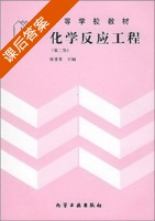 化学反应工程 第二版 课后答案 (陈甘棠) - 封面