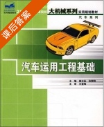 汽车运用工程基础 课后答案 (姜立标 张黎骅) - 封面