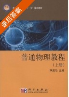 普通物理教程 上下册 课后答案 (宋庆功) - 封面