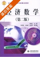 经济数学 第二版 课后答案 (何春江) - 封面