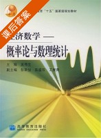 经济数学 概率论与数理统计 课后答案 (吴传生) - 封面