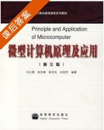 微型计算机原理及应用 第三版 课后答案 (马义德 张在峰) - 封面