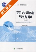 西方运输经济学 课后答案 (荣朝和) - 封面