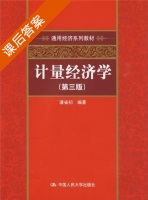 计量经济学 第三版 课后答案 (潘省初) - 封面