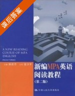 新编MPA英语阅读教程 第二版 课后答案 (张卫平 陈世丹) - 封面