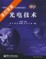 光电技术 课后答案 (王庆有) - 封面