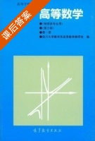 高等数学 物理类专业用 第三版 第一册 课后答案 (四川大学数学系高等数学教研室) - 封面