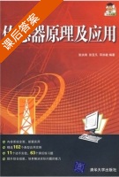 传感器原理与应用 课后答案 (张洪润 张亚凡 邓洪敏) - 封面