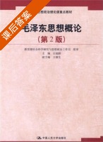 毛泽东思想概论 第二版 课后答案 (庄福龄) - 封面
