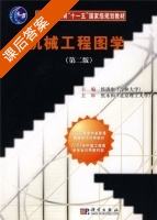 机械工程图学 第二版 课后答案 (侯洪生) - 封面