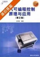 电气可编程控制原理与应用 第二版 课后答案 (王阿根) - 封面
