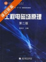 工程电磁场原理 第二版 课后答案 (倪光正) - 封面