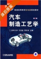 汽车制造工艺学 第三版 课后答案 (王宝玺 贾庆祥) - 封面