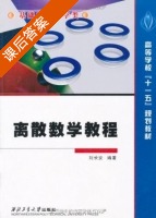 离散数学教程 课后答案 (刘长安) - 封面
